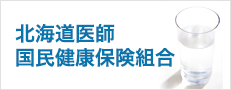 北海道医師国民健康保険組合