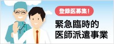 登録医募集!緊急臨時的医師派遣事業