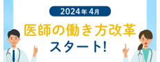 医師の働き方改革スタート