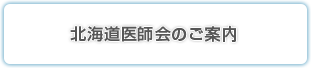 北海道医師会のご案内